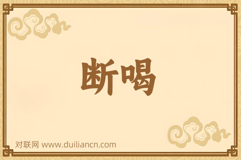 断喝词语的意思
