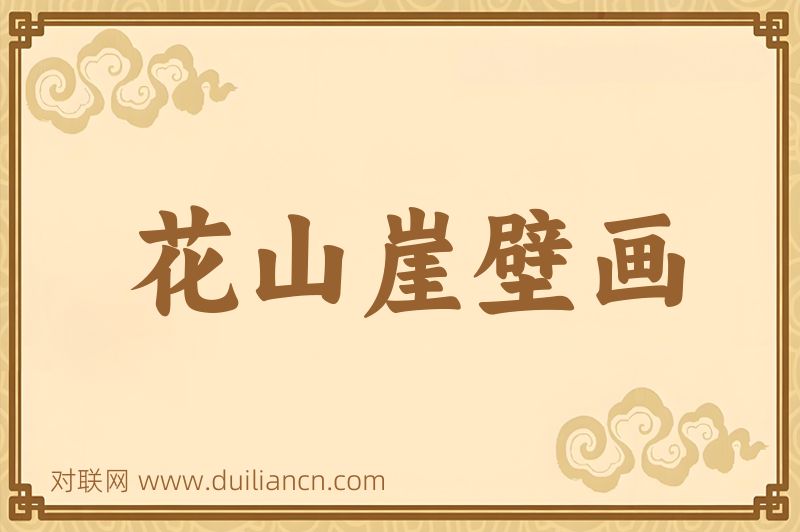 花山崖壁画词语的意思