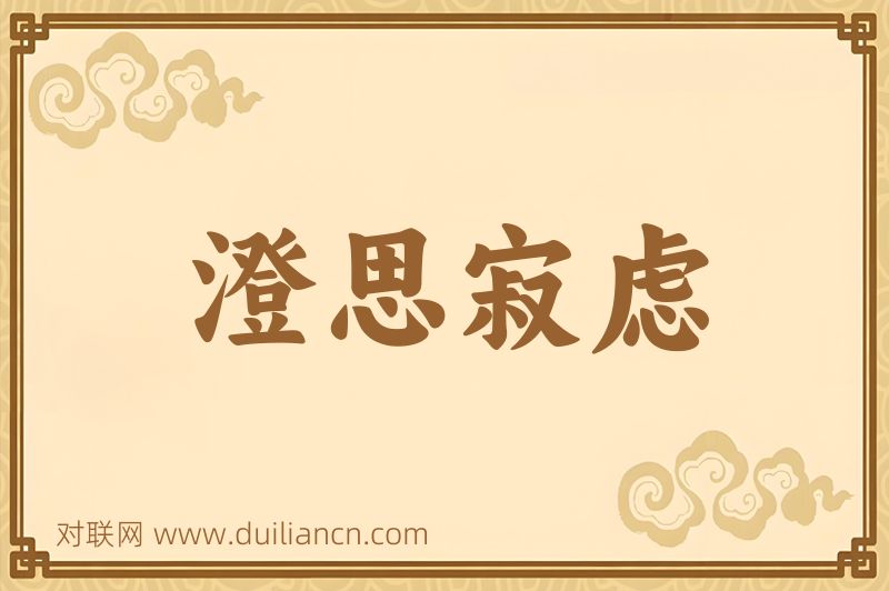 澄思寂虑词语的意思