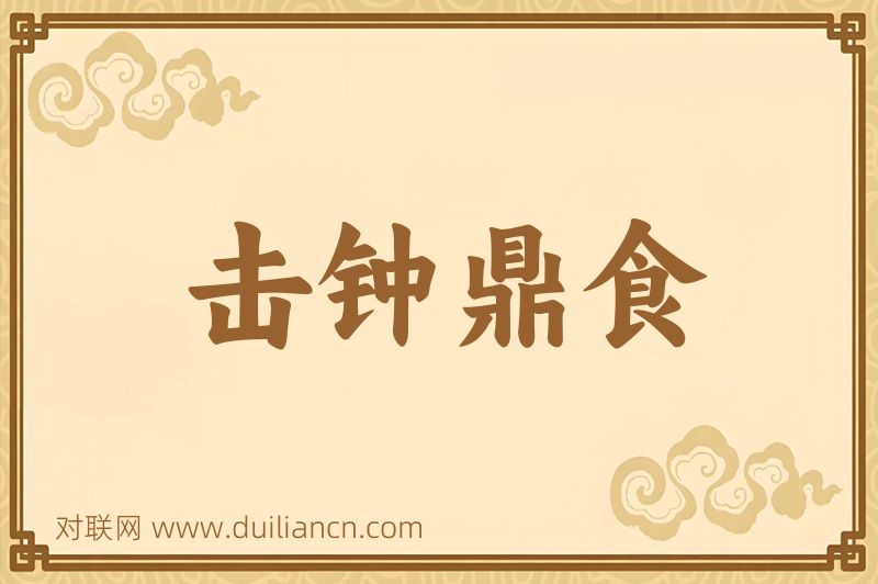 击钟鼎食词语的意思