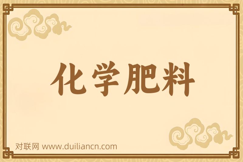 化学肥料词语的意思