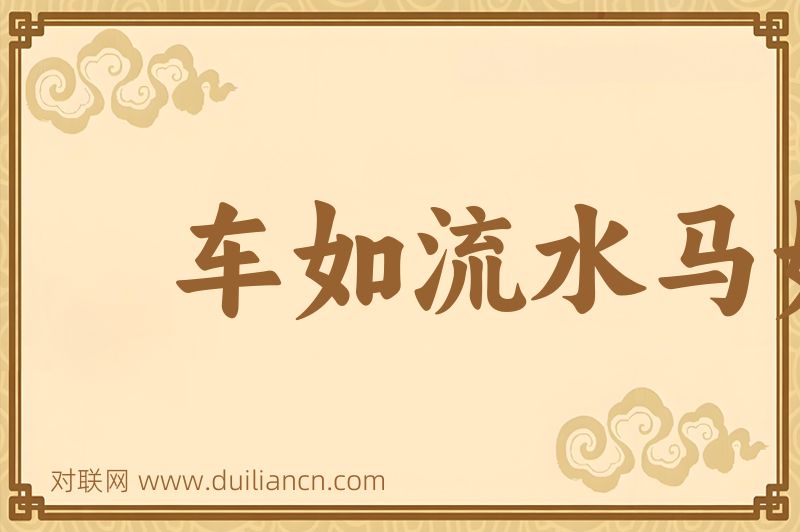 车如流水马如龙词语的意思