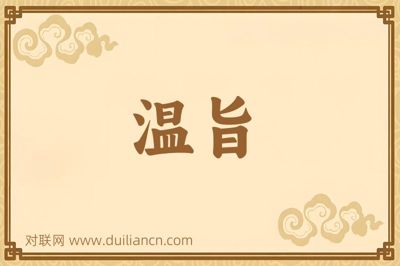 温旨词语的意思