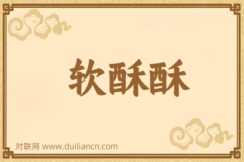 软酥酥词语的意思