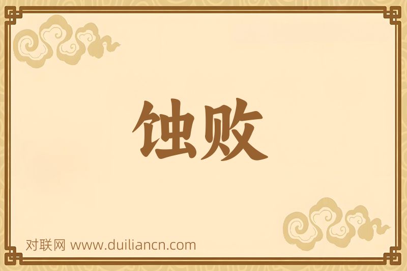 蚀败词语的意思