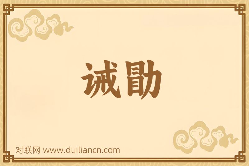 诫勖词语的意思