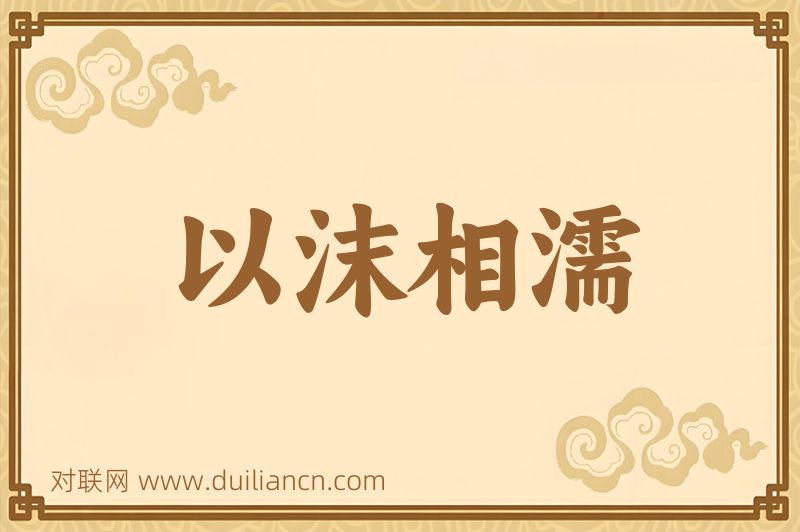 以沫相濡词语的意思