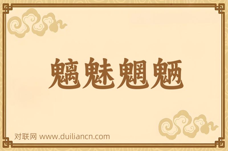 魑魅魍魉词语的意思