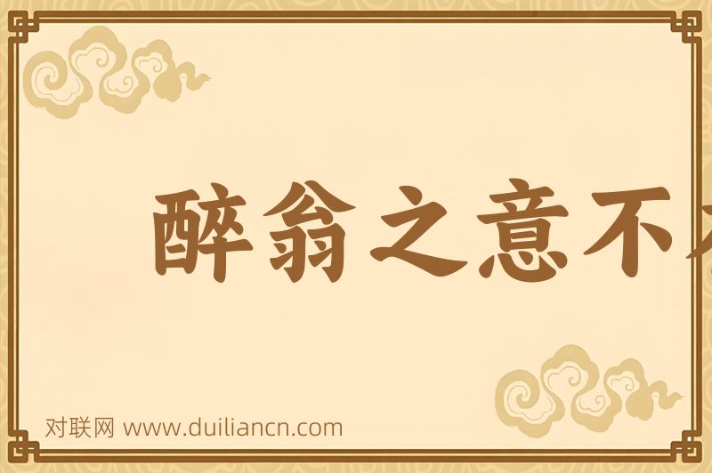 醉翁之意不在酒词语的意思