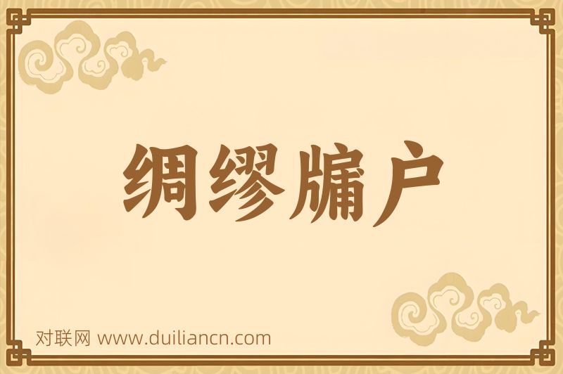 绸缪牖户词语的意思