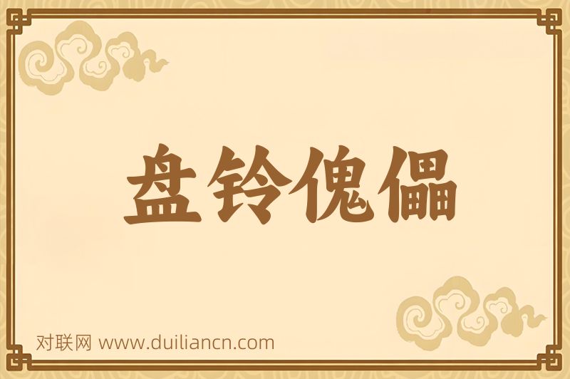 盘铃傀儡词语的意思