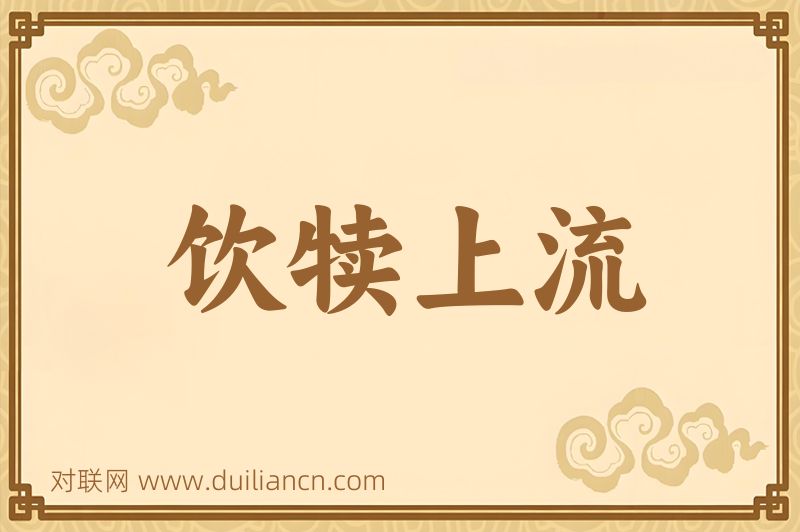 饮犊上流词语的意思