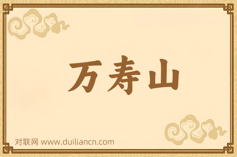 万寿山词语的意思