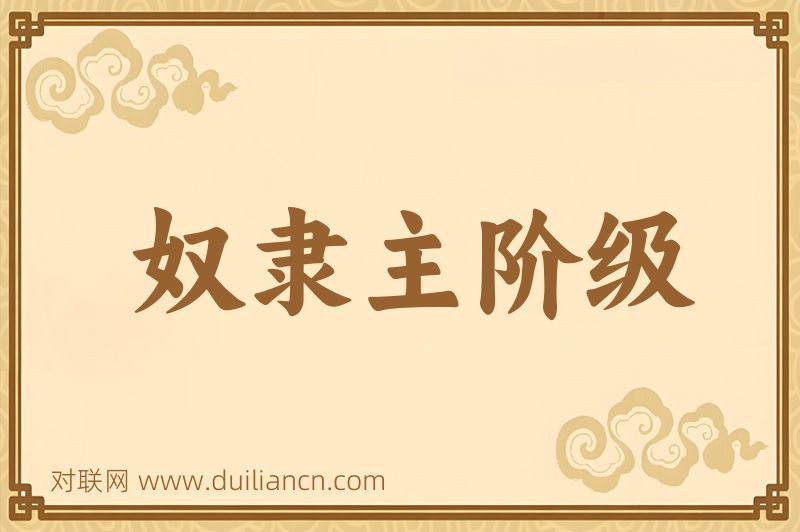 奴隶主阶级词语的意思