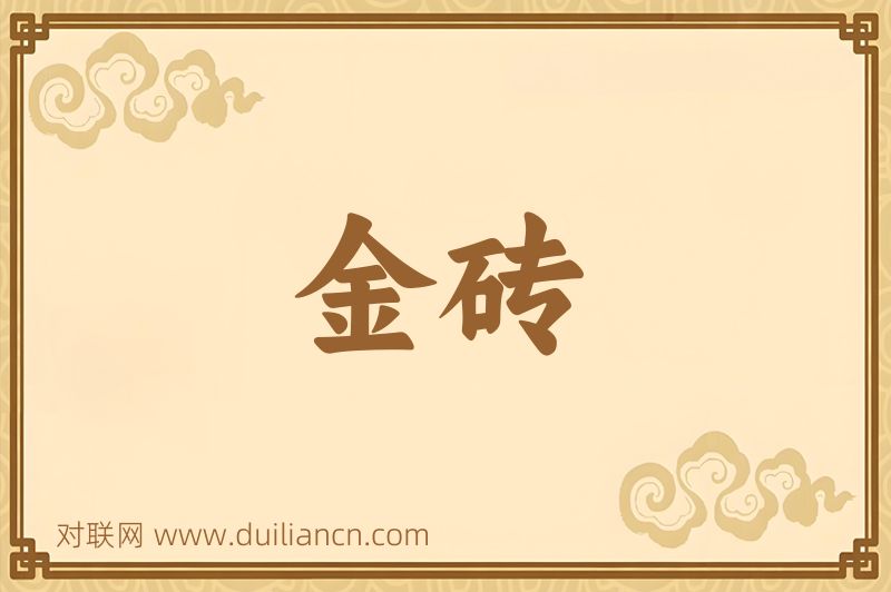 金砖词语的意思