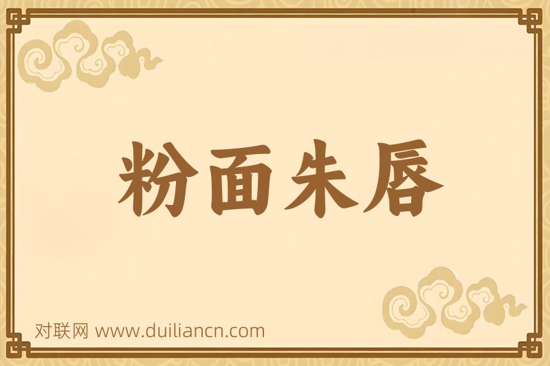 粉面朱唇词语的意思