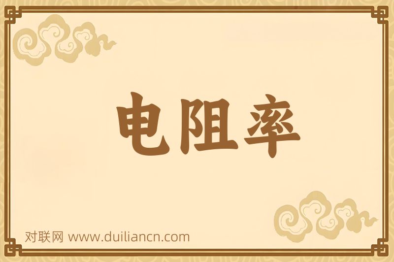 电阻率词语的意思