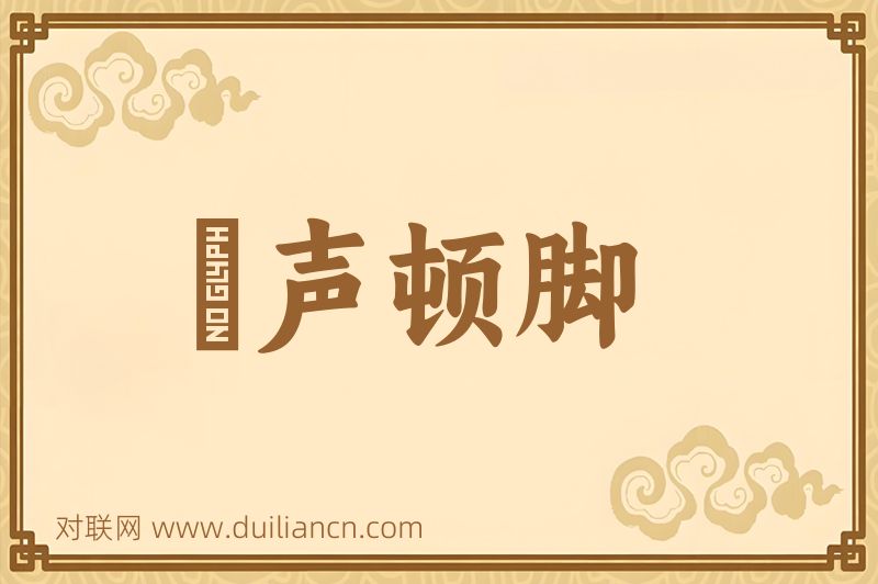 嗐声顿脚词语的意思