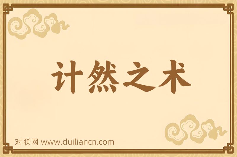 计然之术词语的意思