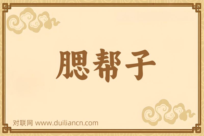 腮帮子词语的意思