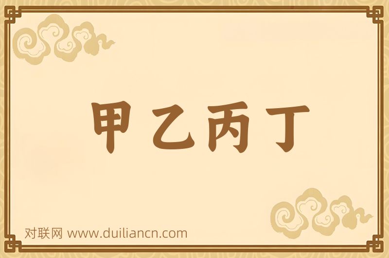 甲乙丙丁词语的意思