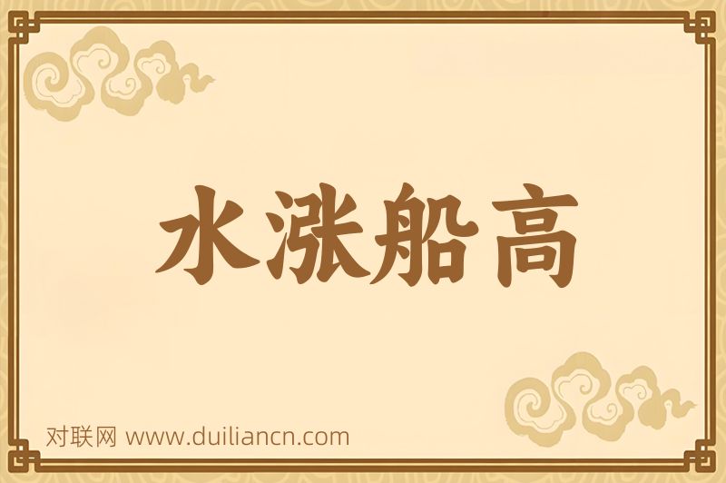 水涨船高词语的意思