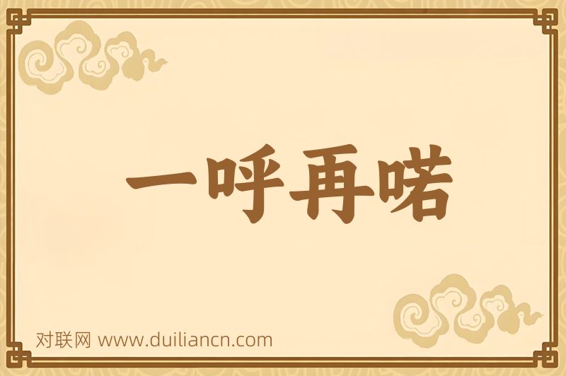 一呼再喏词语的意思