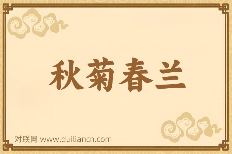 秋菊春兰词语的意思