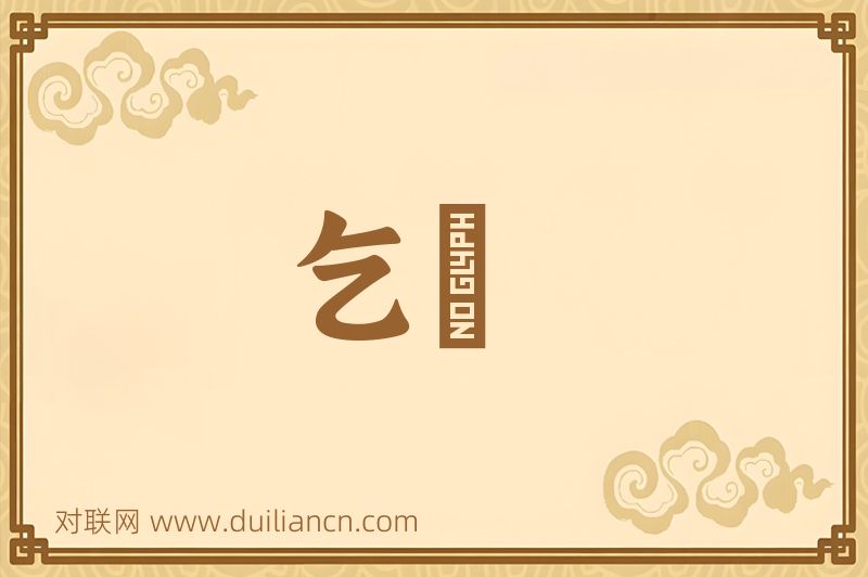 乞匄词语的意思