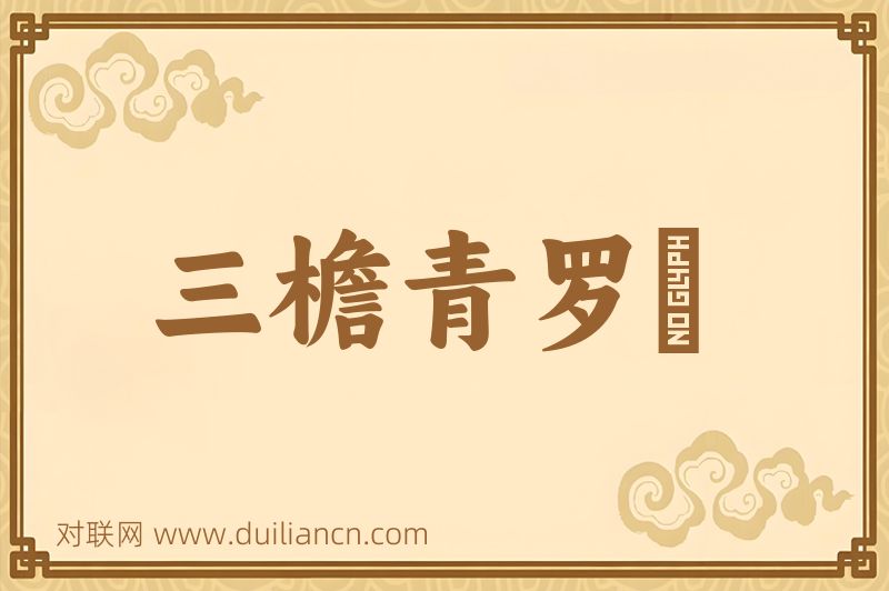 三檐青罗繖词语的意思
