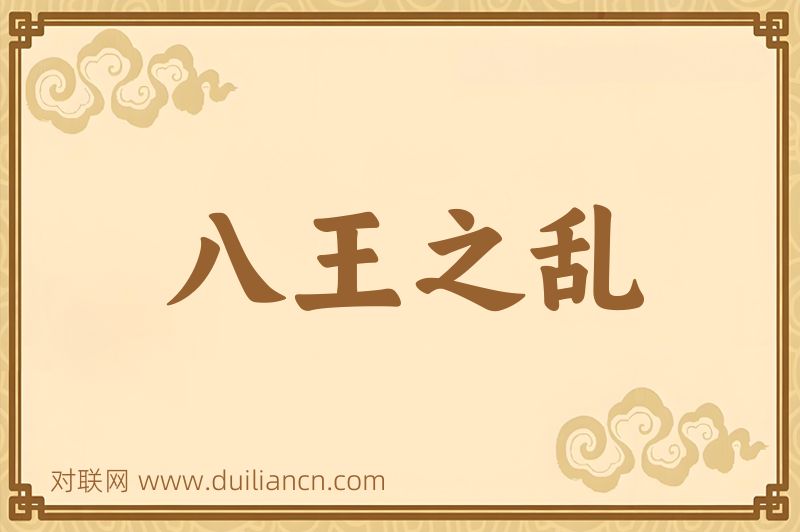 八王之乱词语的意思
