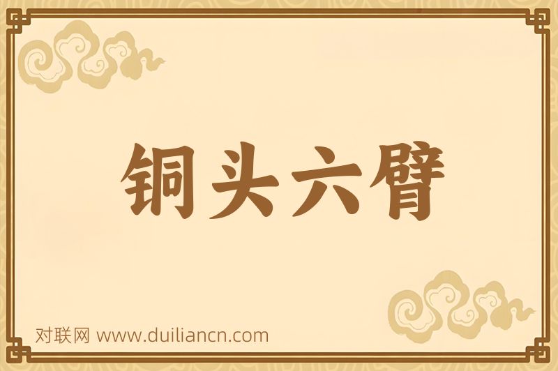 铜头六臂词语的意思