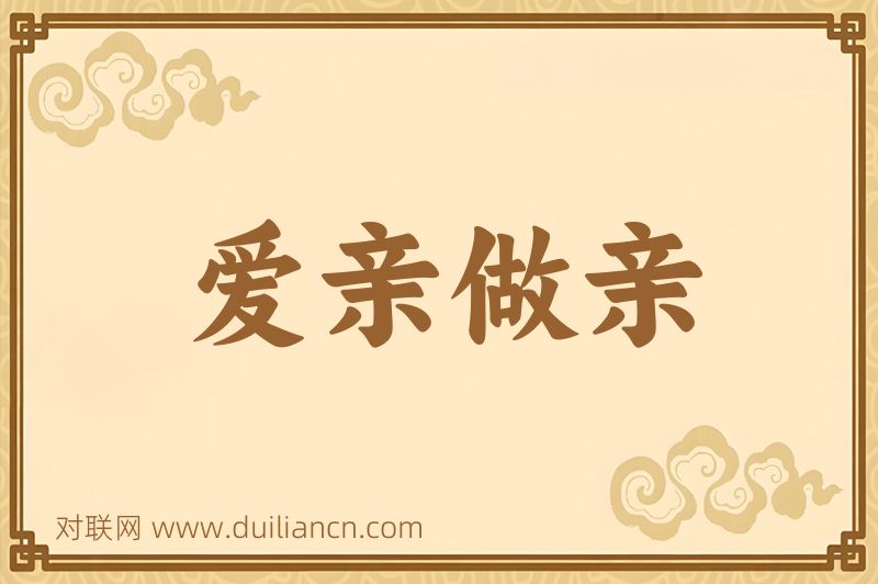 爱亲做亲词语的意思