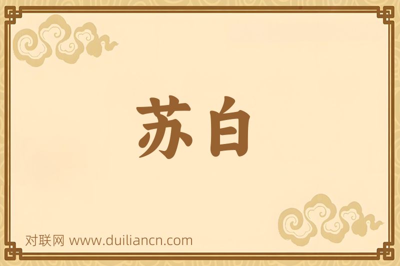 苏白词语的意思