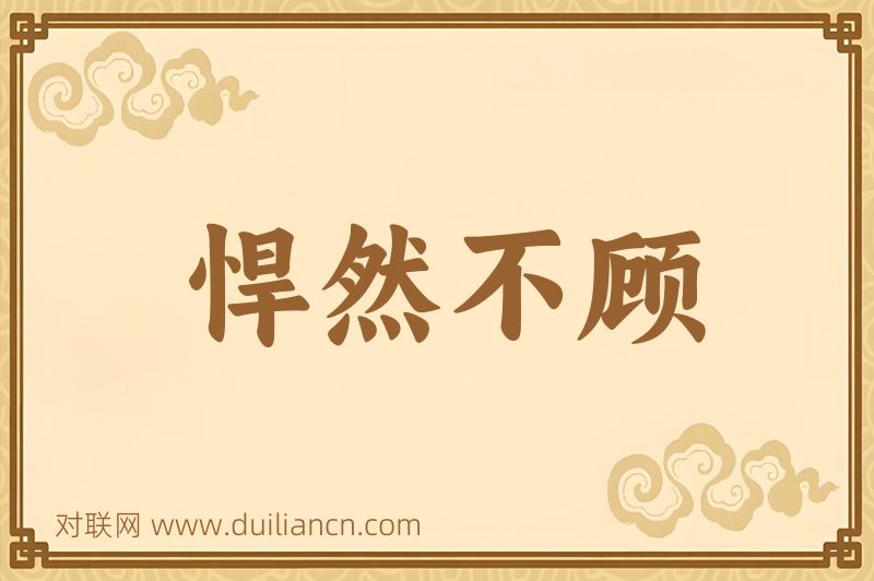 悍然不顾词语的意思