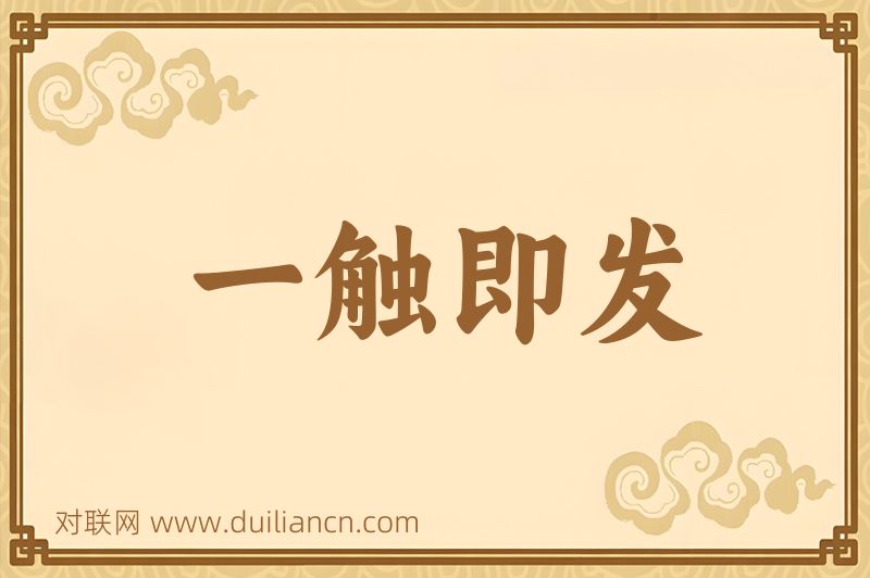 一触即发词语的意思