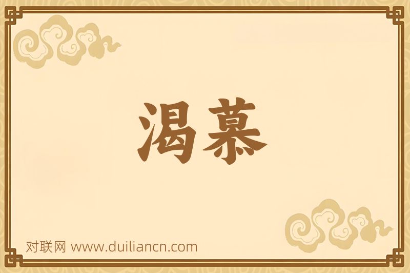 渴慕词语的意思