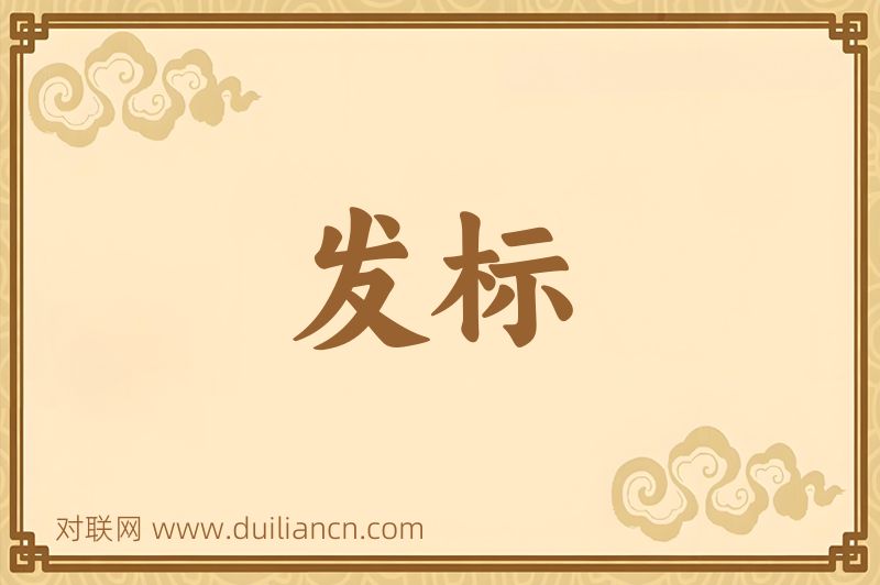 发标词语的意思