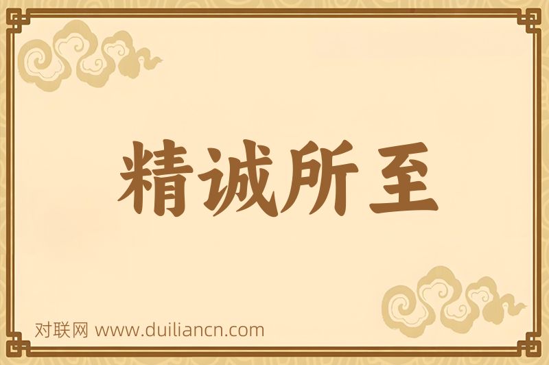 精诚所至词语的意思