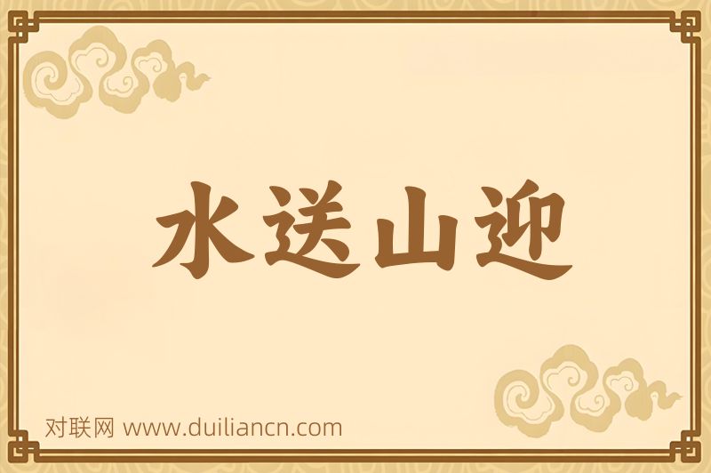 水送山迎词语的意思