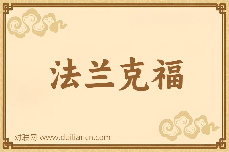 法兰克福词语的意思