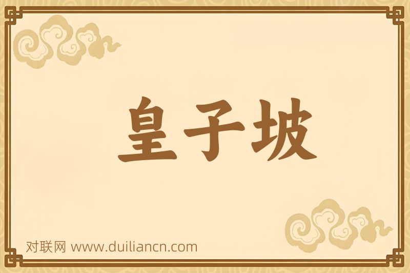 皇子坡词语的意思