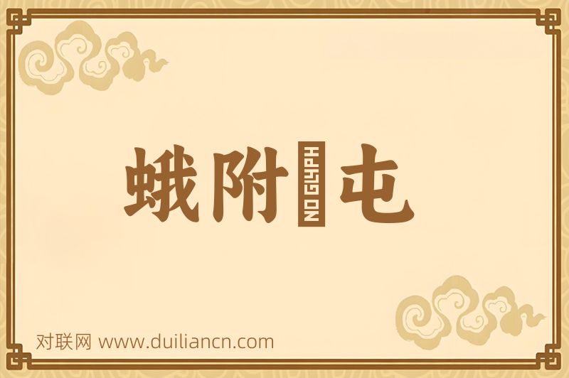 蛾附蠭屯词语的意思