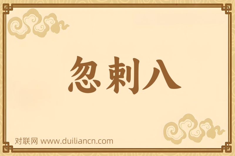 忽剌八词语的意思