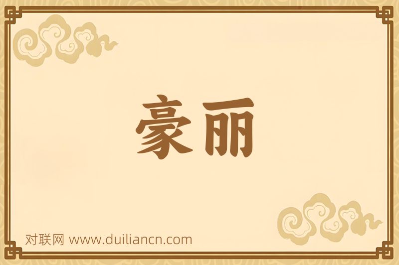 豪丽词语的意思
