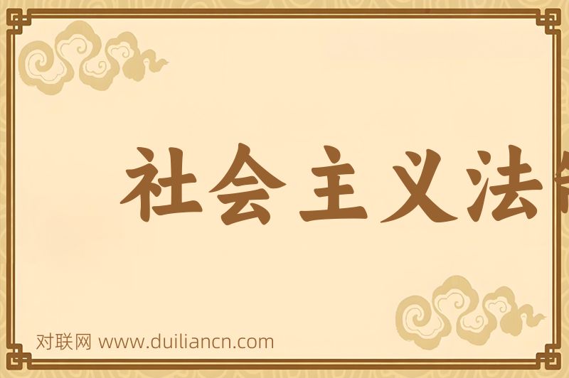 社会主义法制词语的意思