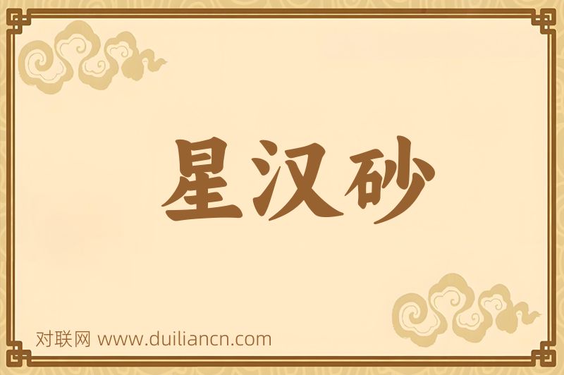 星汉砂词语的意思