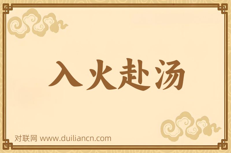 入火赴汤词语的意思