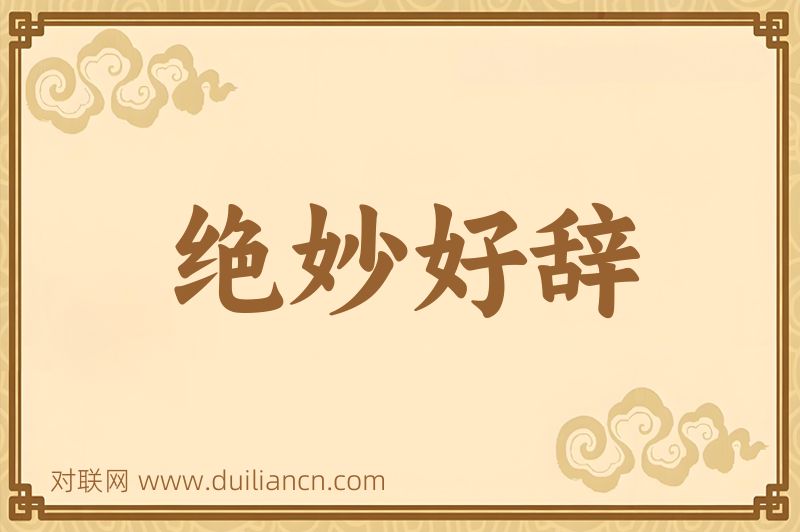 绝妙好辞词语的意思