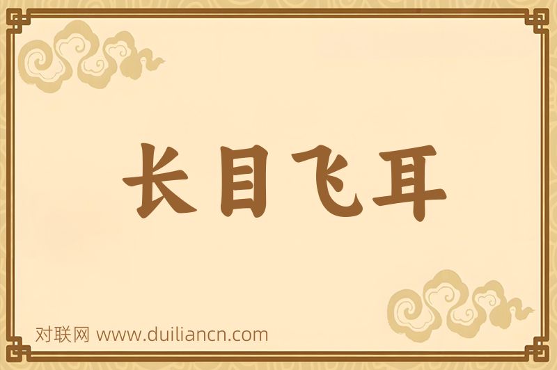 长目飞耳词语的意思